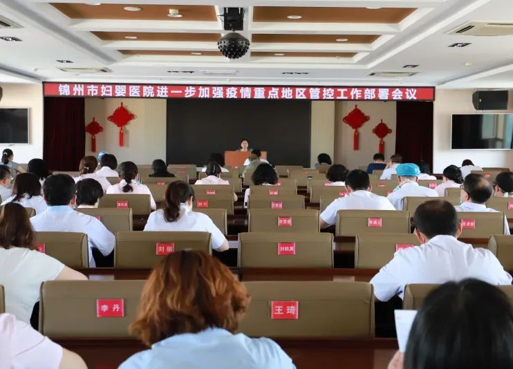 【共抗疫情】锦州市妇婴医院召开进一步加强疫情重点地区管控工作部署会议