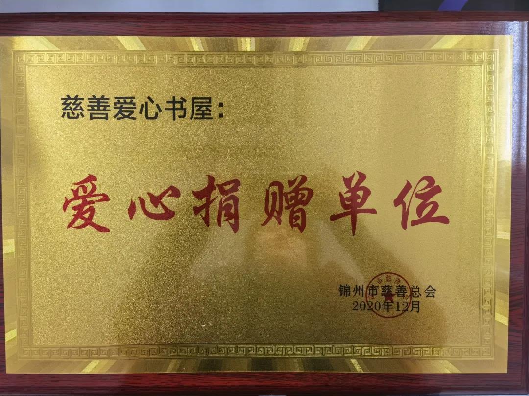 【医院荣誉】锦州市妇婴医院第五次荣获爱心捐赠单位荣誉牌匾