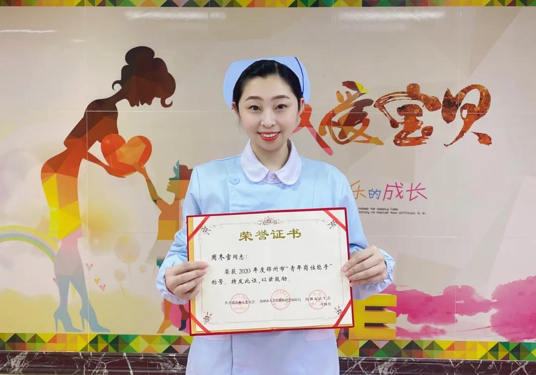 【护理风采】放飞青春梦想，书写人生华章——锦州市妇婴医院周冬雪荣获“2020年度青年岗位能手”称号