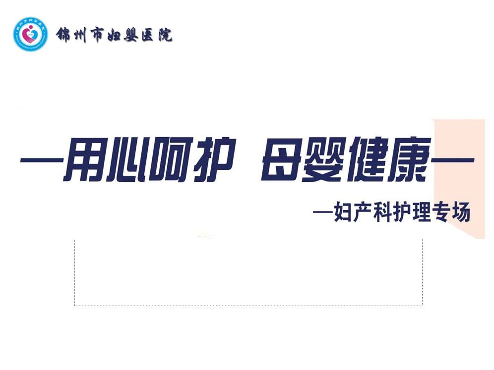 【学术会议】锦州市妇婴医院成功举办妇产科护理专场学术会