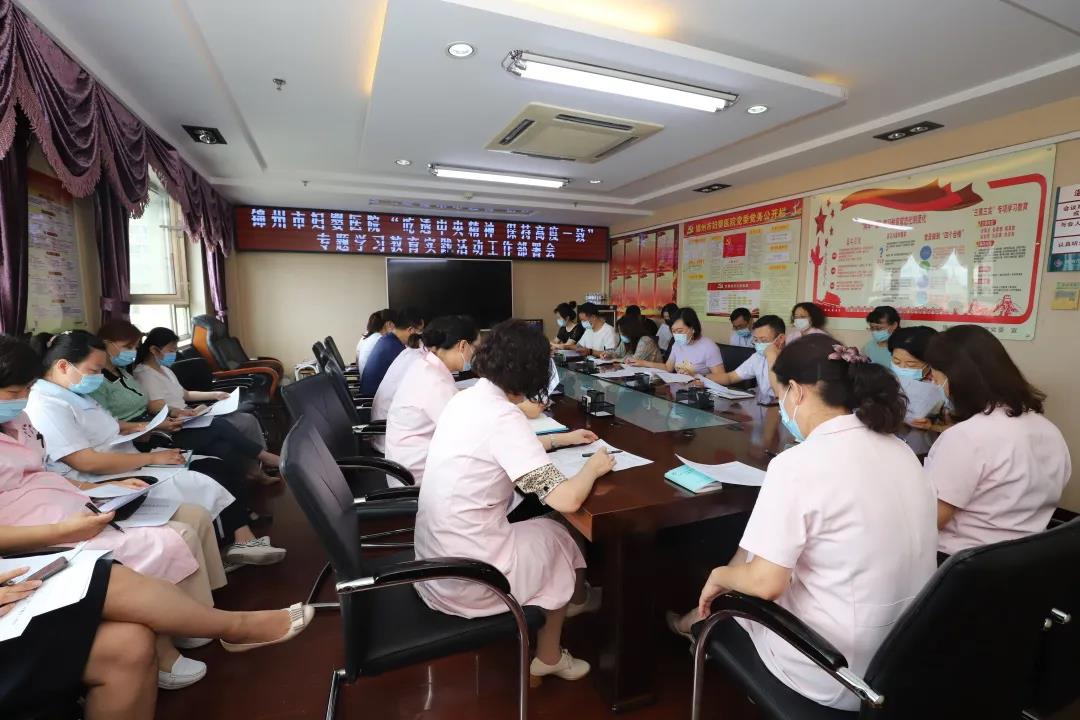 【党建风貌】锦州市妇婴医院召开“吃透中央精神、保持高度一致”专题学习教育实践活动推进会