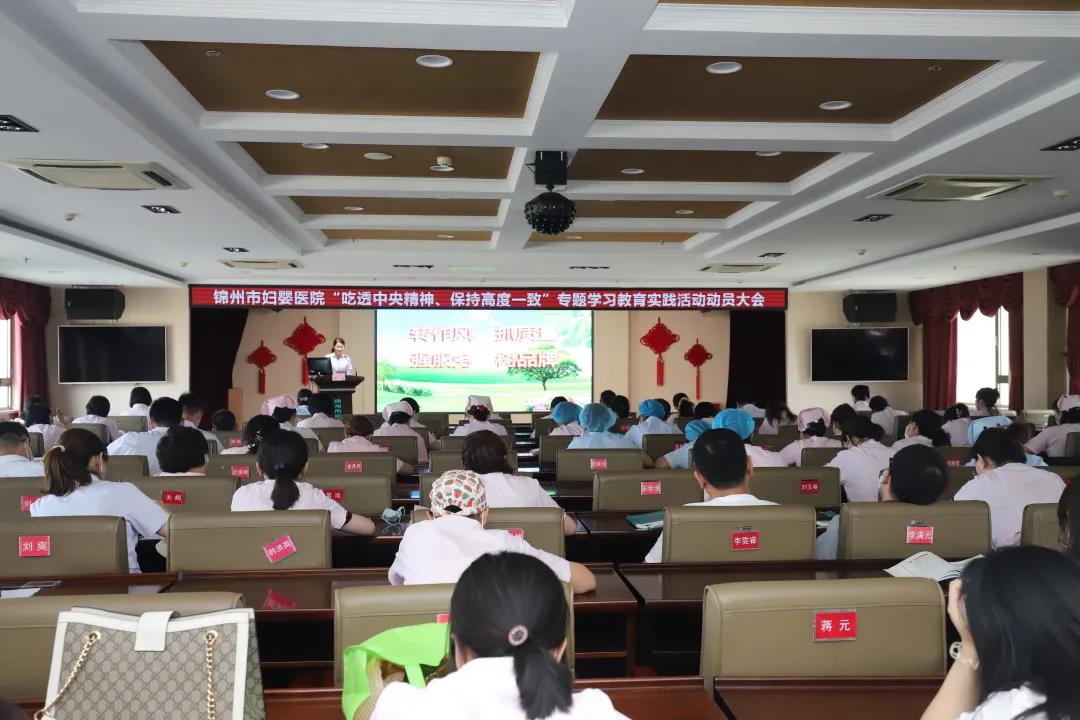 【党建风貌】锦州市妇婴医院召开“吃透中央精神 保持高度一致”专题学习教育实践活动动员大会