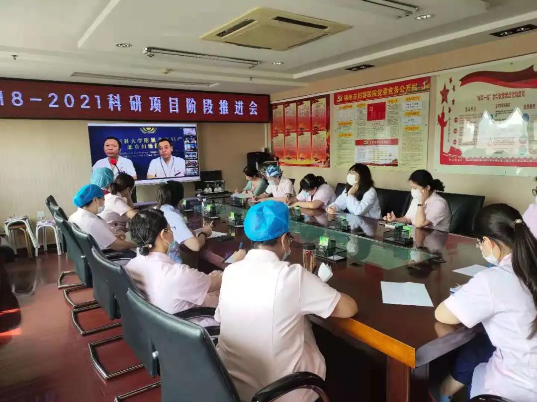 【院内时讯】加强科研管理 提高科研质量——锦州市妇婴医院召开科研项目中期推进会