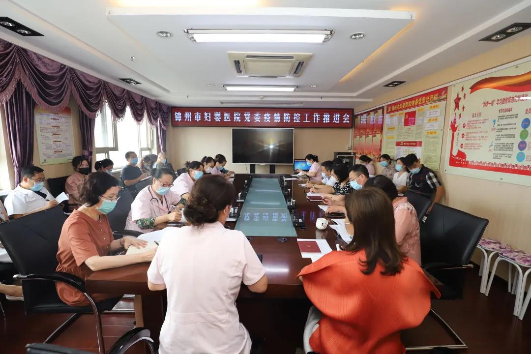 【院内时讯】锦州市妇婴医院党委召开疫情防控工作推进会