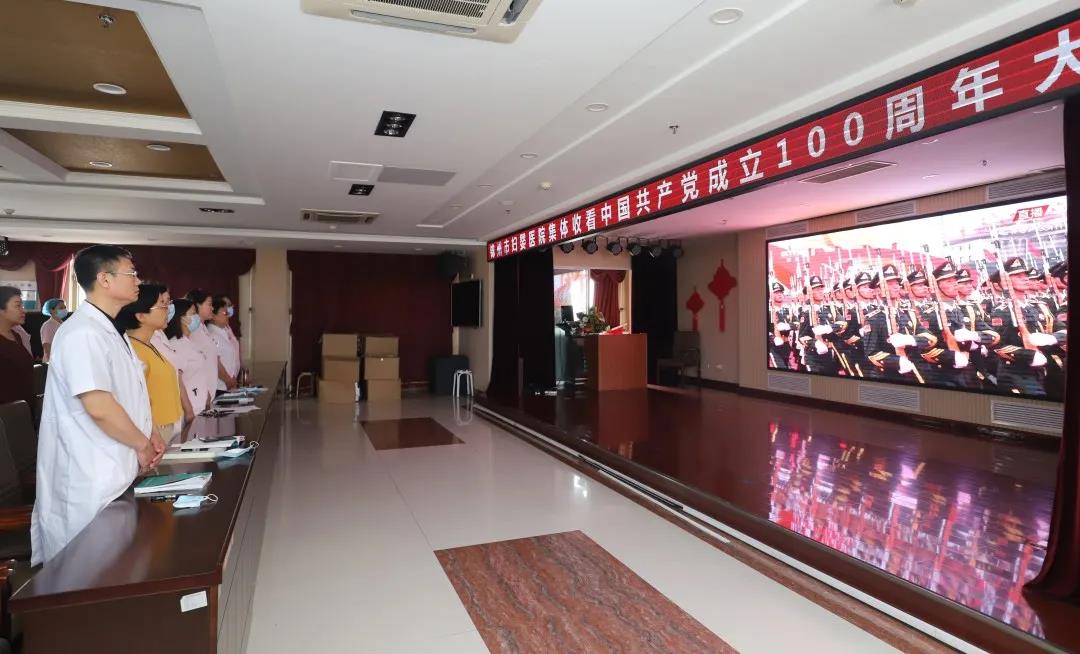 【特别关注】锦州市妇婴医院党员干部集体观看庆祝中国共产党成立100周年大会盛况