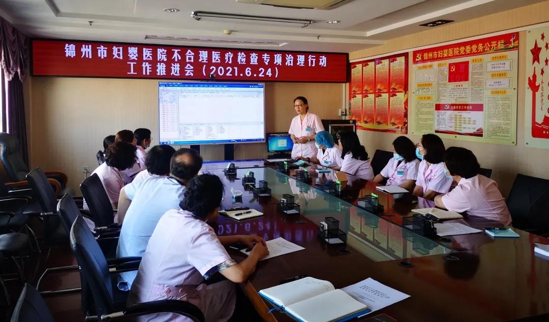 【院内时讯】锦州市妇婴医院召开不合理医疗检查专项治理行动工作推进会