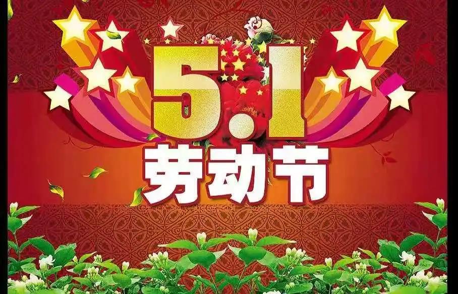 【节日慰问】锦州市妇婴医院致广大职工“五一”国际劳动节的慰问信