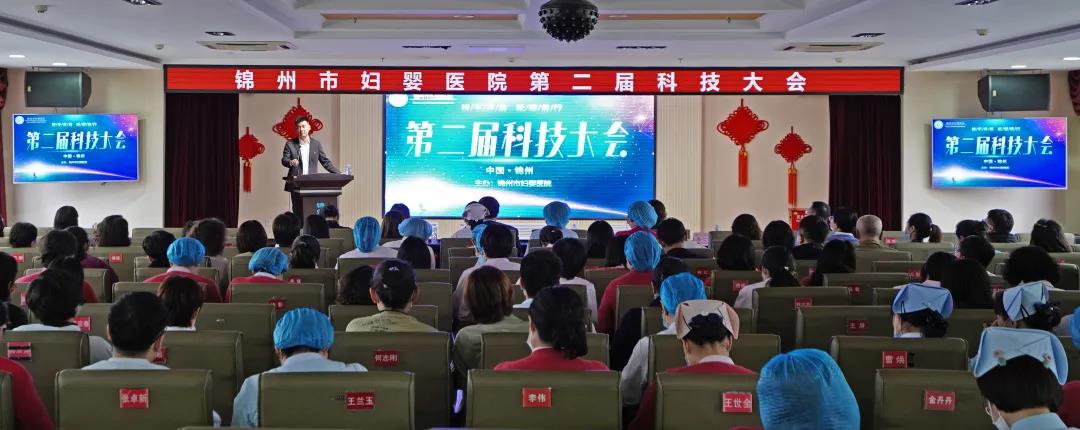 【院内时讯】锦州市妇婴医院召开第二届科技大会