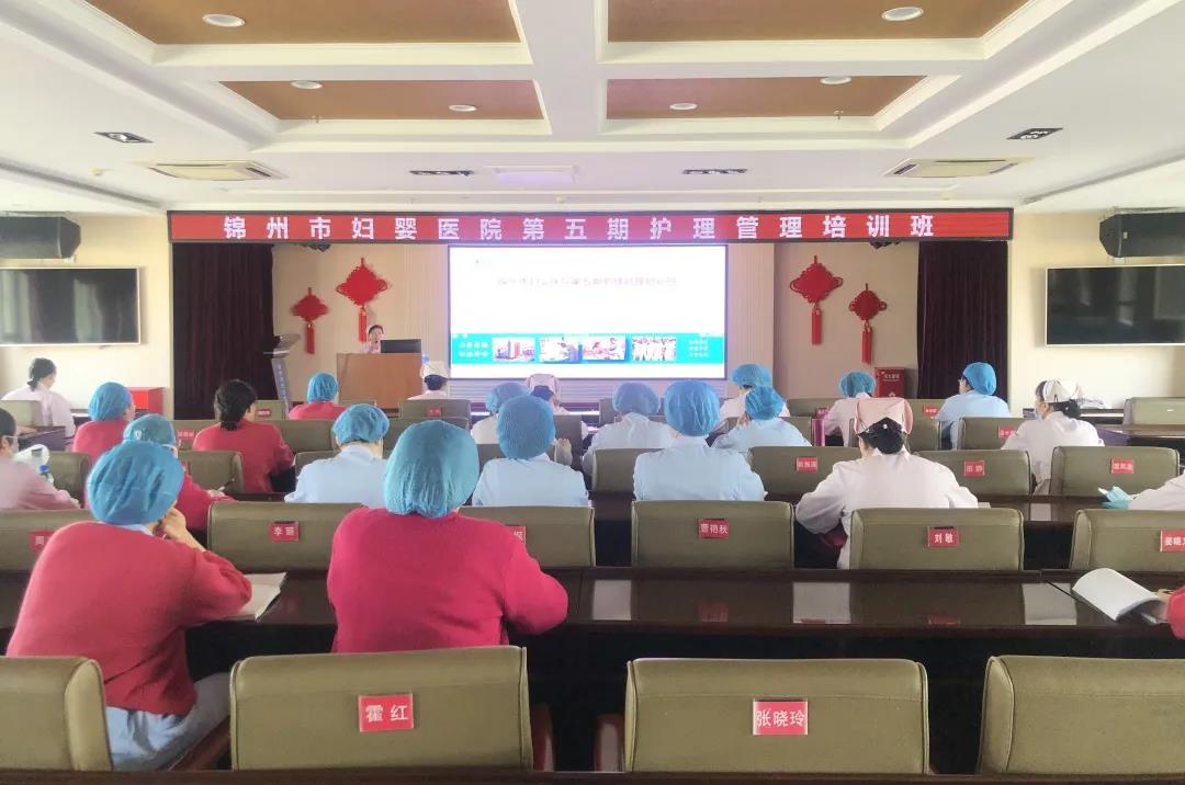 【院内培训】锦州市妇婴医院护理部成功举办第五期护理管理培训班