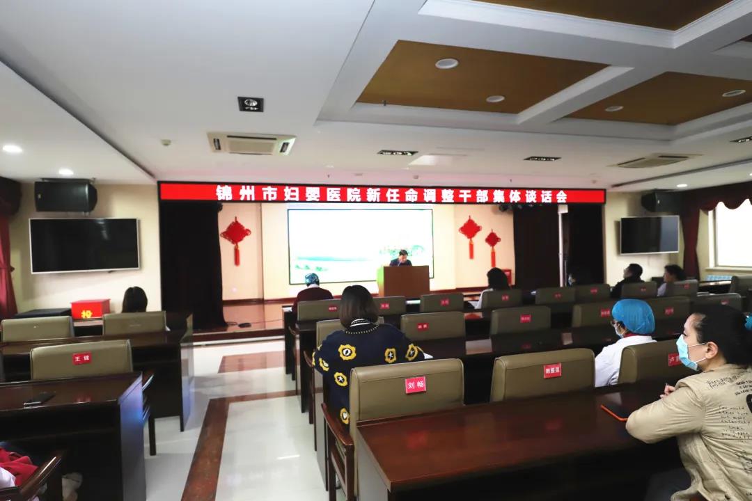 【院内时讯】锦州市妇婴医院召开新任职干部集体谈话会