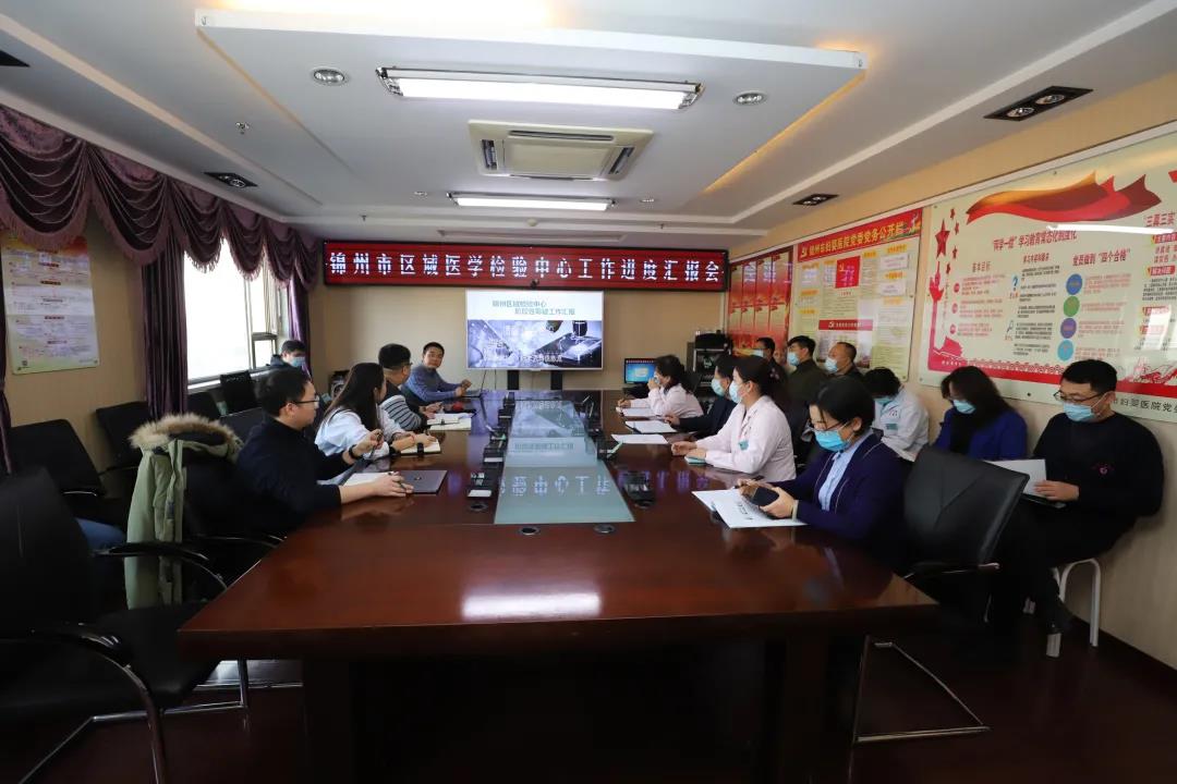 【院内时讯】锦州市区域医学检验中心项目推进会在妇婴医院召开