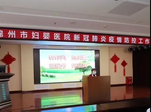 【院内时讯】锦州市妇婴医院召开新冠肺炎疫情院感防控工作部署会