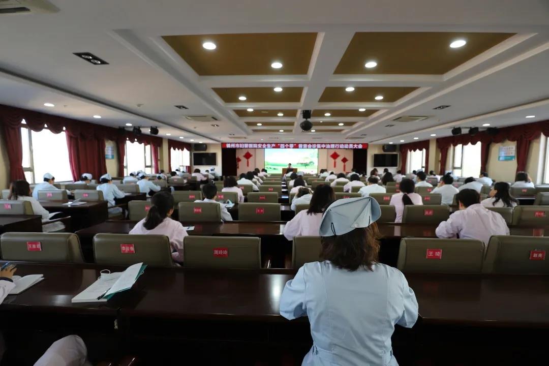 【安全生产】锦州市妇婴医院召开安全生产“四个零”普查会诊集中治理行动动员大会