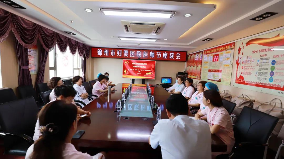 【医师节座谈】迎医师节，送温暖——锦州市妇婴医院召开慰问“抗疫一线”“援疆一线”“退休一线”医师及家属座谈会