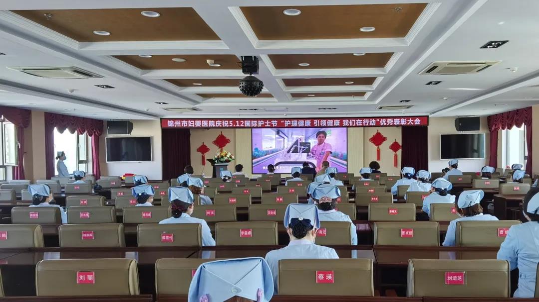 【护士节快乐】锦州市妇婴医院召开2020年护士节表彰会议