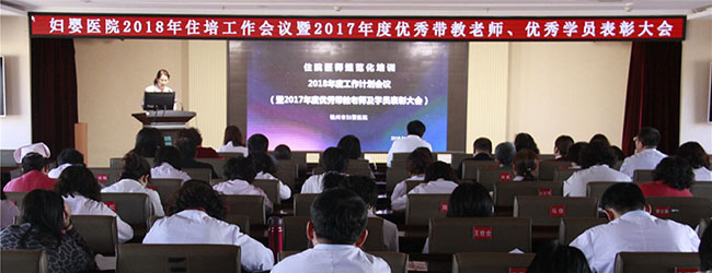 我院召开2018年住院医师规范化培训工作会暨2017年度优秀带教老师、优秀住培学员表彰会