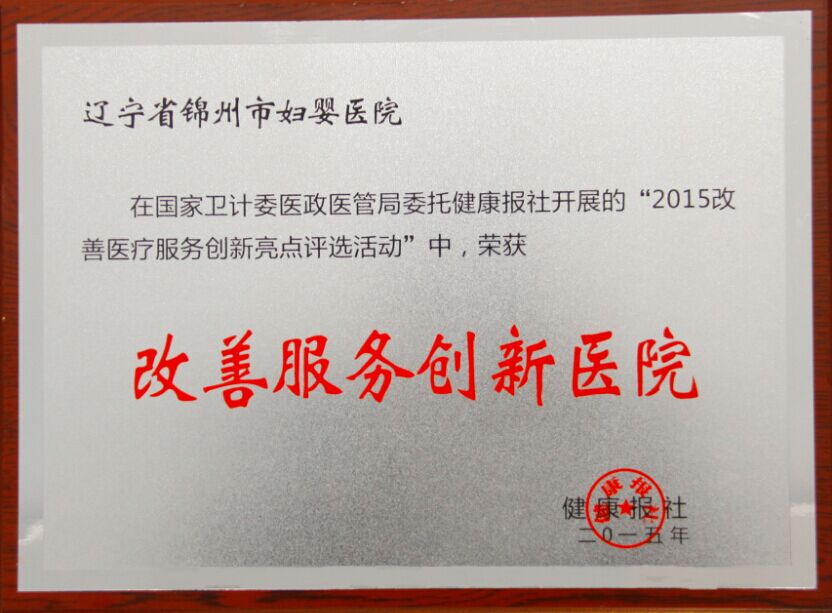 锦州市妇婴医院荣获“全国改善服务创新医院”称号