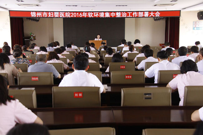 锦州市妇婴医院开展软环境集中整治工作