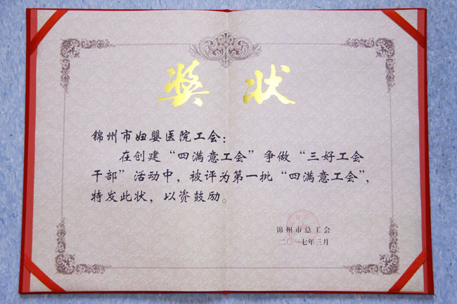 建四满意工会 做三好工会干部