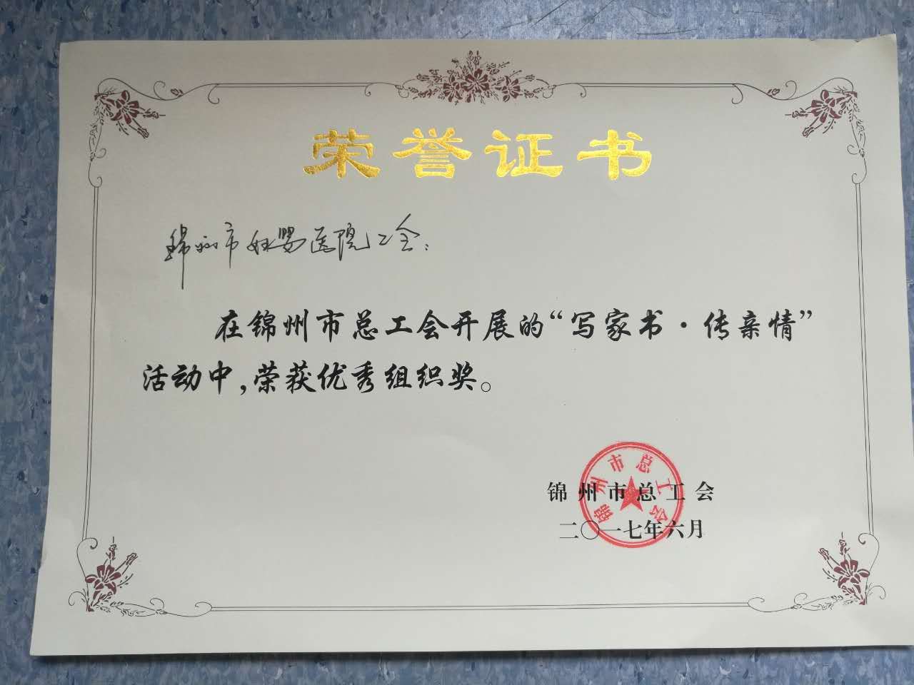 喜讯：锦州市妇婴医院工会在“写家书.传亲情”喜讯：锦州市妇婴医院工会在“写家书.传亲情”