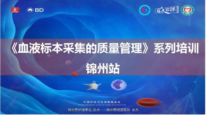 【院内时讯】锦州市妇婴医院成功举办线上儿童血液标本采集质量管理培训大会