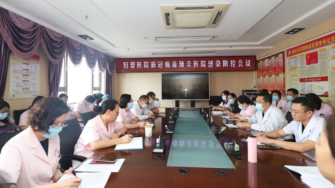 【疫情防控】锦州市妇婴医院召开新冠病毒肺炎医院感染防控会议