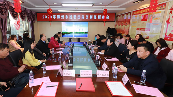 【医院时讯】锦州市妇婴医院医联体建设成绩喜人，新增2家单位签约入盟