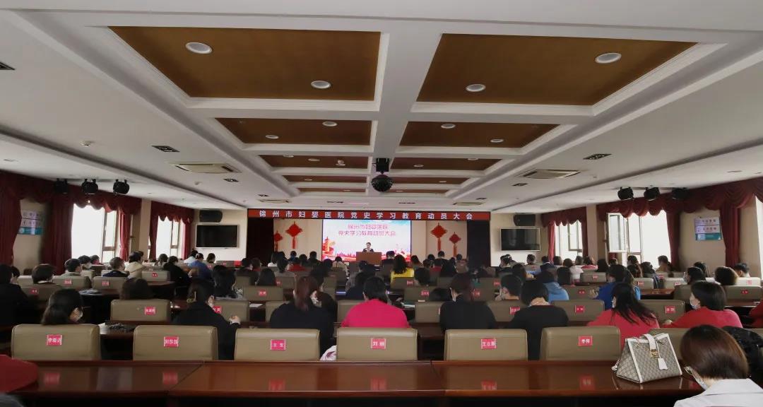 【党建风貌】锦州市妇婴医院召开党史学习教育动员大会