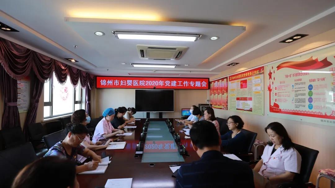 【党建风貌】锦州市妇婴医院党委召开2020年党建专题工作会议