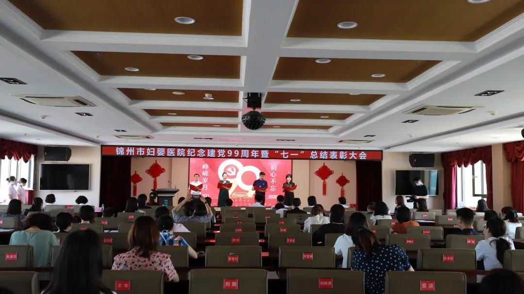 【党建风貌】锦州市妇婴医院党委举行纪念建党99周年暨“七一”总结表彰大会