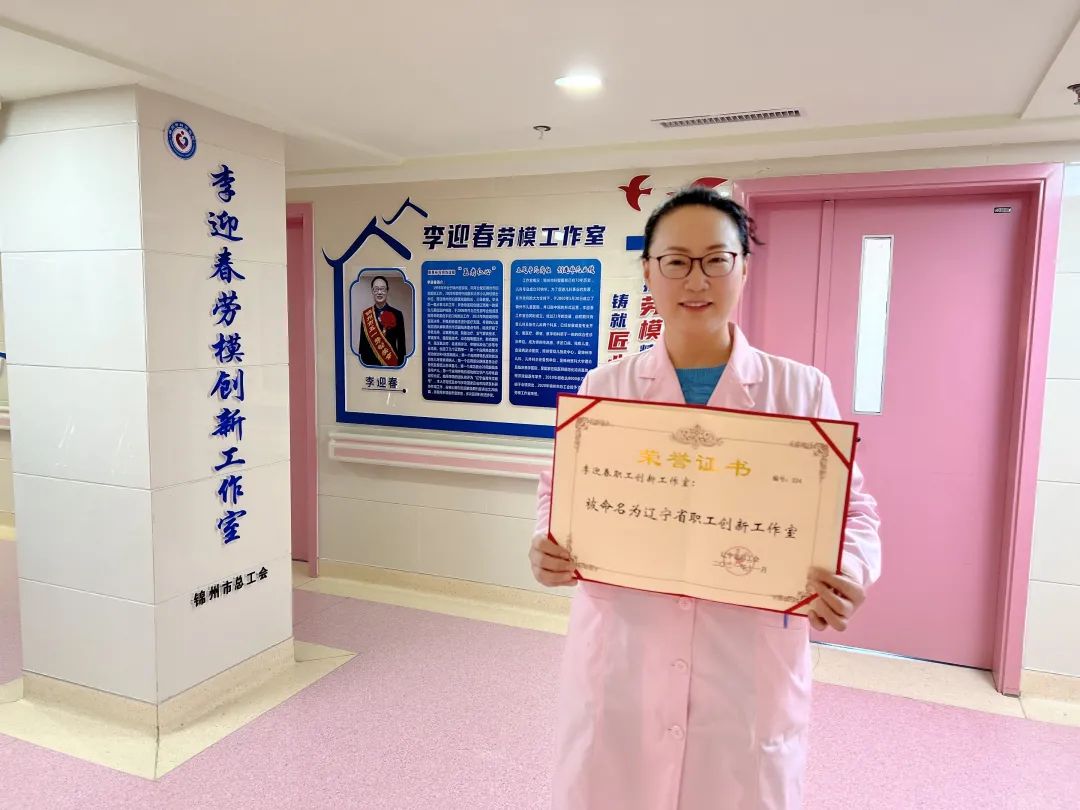 【医院荣誉】李迎春劳模创新工作室喜获“辽宁省职工创新工作室”荣誉称号