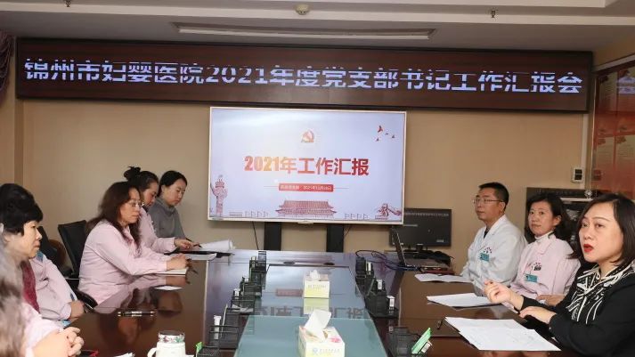 【党建风貌】锦州市妇婴医院召开2021年度党支部书记工作汇报会