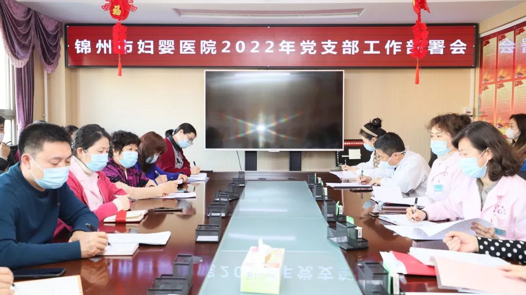 【党建风貌】锦州市妇婴医院召开2022年党支部工作部署会