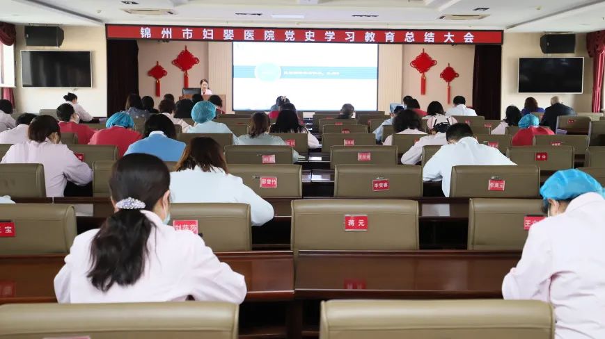 【党建风貌】锦州市妇婴医院召开党史学习教育总结大会
