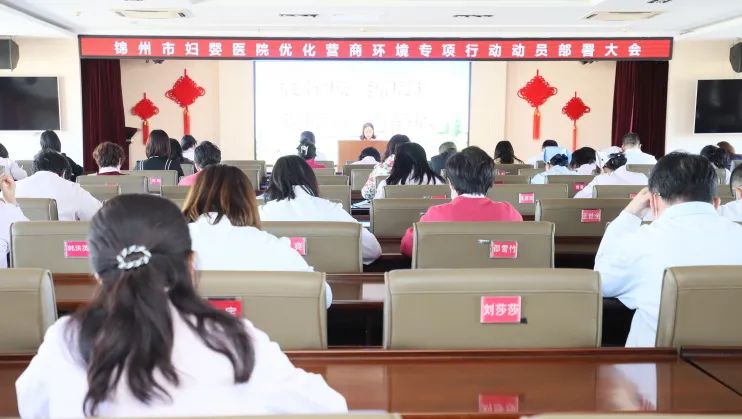 【院内时讯】锦州市妇婴医院召开优化营商环境专项行动动员部署大会