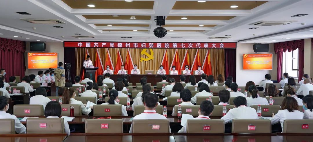 【党建风貌】党建引领筑牢思想 汇聚奋进磅礴力量 为妇婴医院高质量发展而努力奋斗——中共锦州市妇婴医院第七次代表大会胜利召开