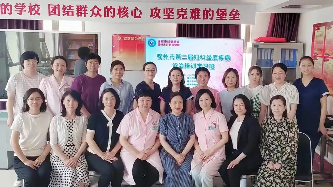 【学术交流】锦州市妇婴医院成功举办第二届妇科盆底疾病诊治培训学习班