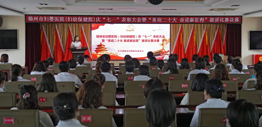 【党建风貌】锦州市妇婴医院（妇幼保健院）举办庆“七一”表彰大会暨“喜迎二十大 奋进新征程”演讲比赛