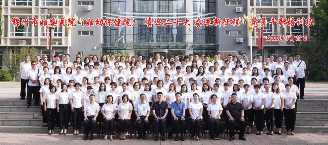 【党建风貌】锦州市妇婴医院（妇幼保健院）成功举办“喜迎二十大 奋进新征程”党员干部培训班