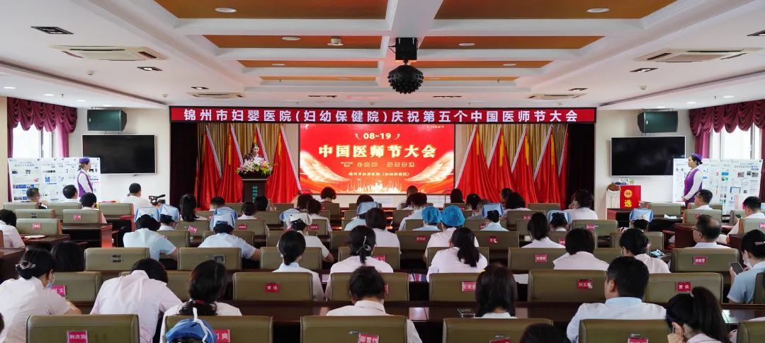【医师节快乐】锦州市妇婴医院（妇幼保健院）召开庆祝第五个中国医师节大会