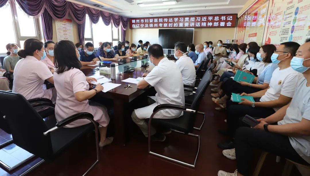 【党建风貌】锦州市妇婴医院（妇幼保健院）召开传达学习贯彻习近平总书记在辽宁及锦州考察时的重要讲话精神部署会