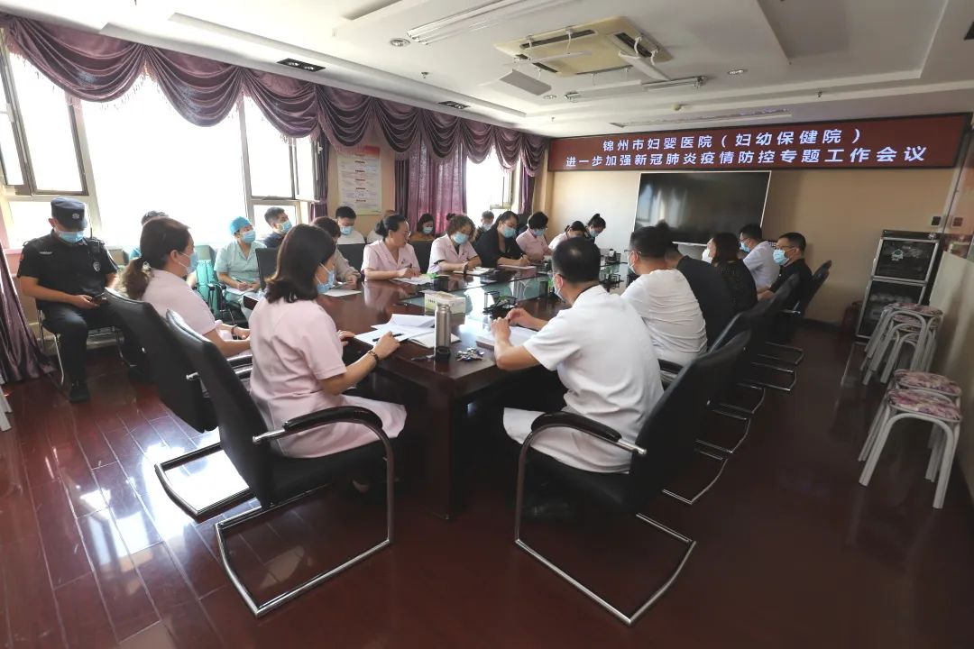 【疫情防控】锦州市妇婴医院（妇幼保健院）召开进一步加强新冠肺炎疫情防控专题工作会议