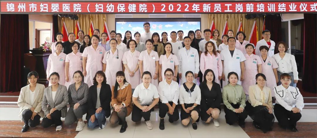 【新妇婴人】锦州市妇婴医院（妇幼保健院）成功举办2022年新员工岗前培训结业仪式