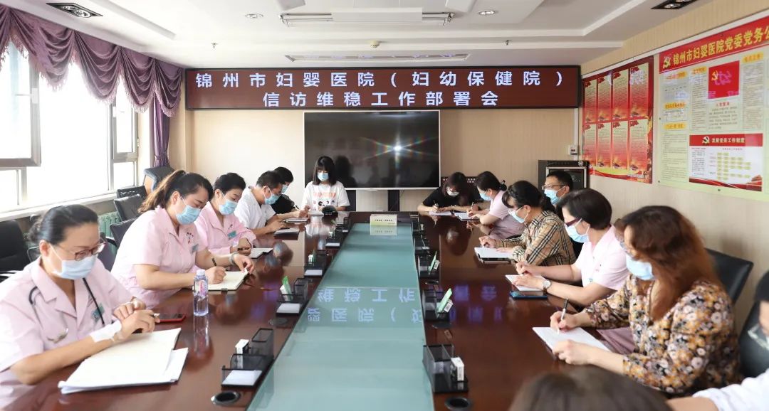 【院内时讯】锦州市妇婴医院（妇幼保健院）召开信访维稳工作部署会议