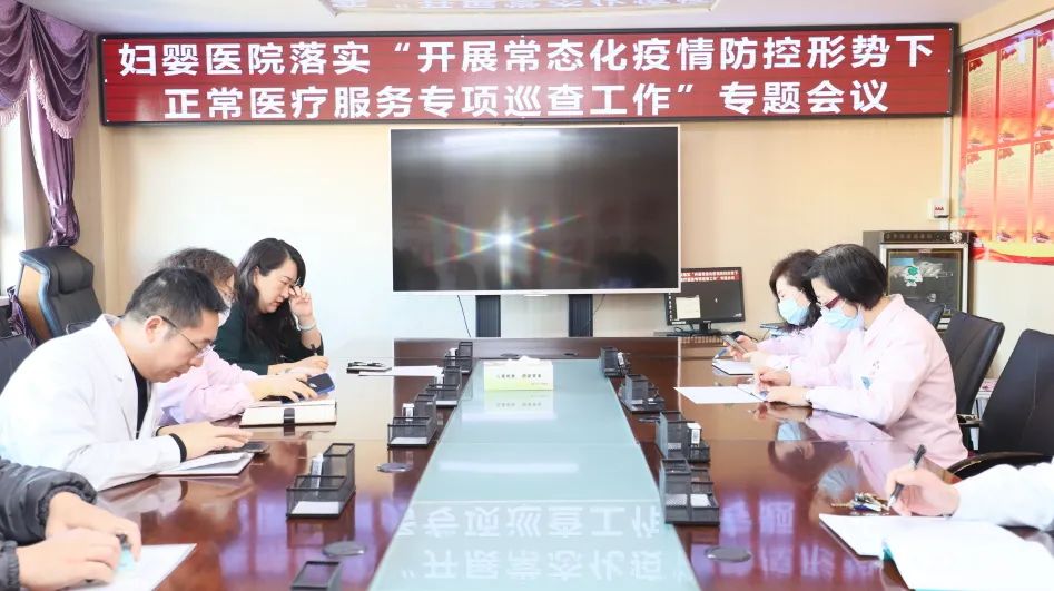 锦州市妇婴医院召开落实“关于开展常态化疫情防控形势下正常医疗服务专项巡查相关工作的通知”专题会议