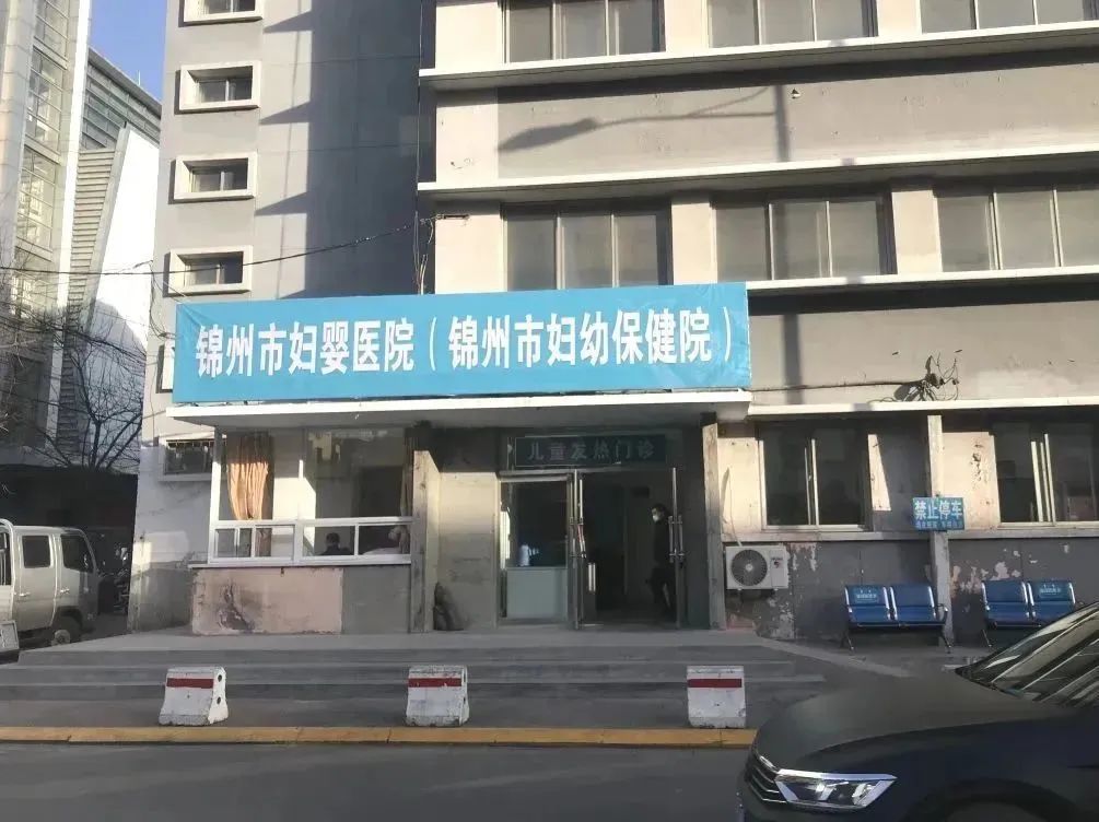 【医疗时讯】锦州市妇婴医院（妇幼保健院）儿童发热门诊正式启用