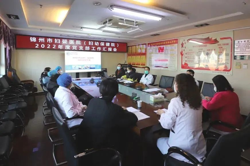 【党建风貌】锦州市妇婴医院（妇幼保健院）召开2022年度党支部工作汇报会