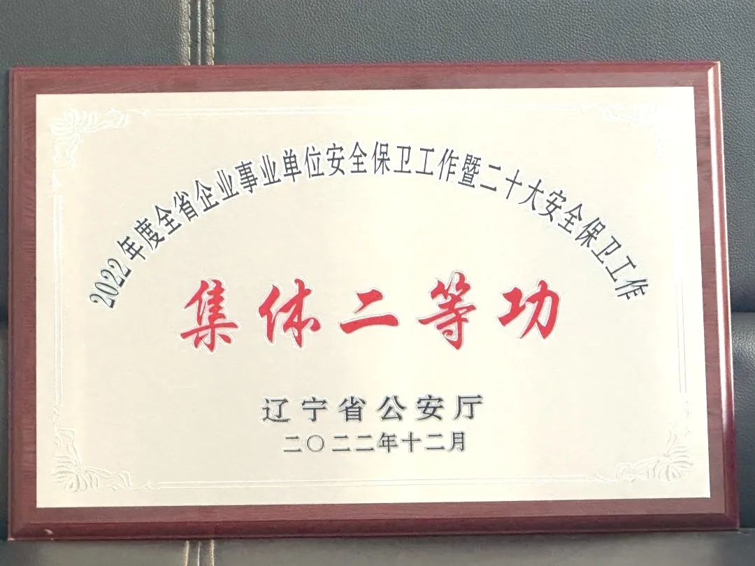 【医院荣誉】锦州市妇婴医院（妇幼保健院）安全保卫科荣获2022年度全省企业事业单位安全保卫工作暨二十大保卫工作集体二等功