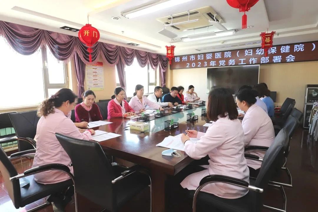 【党建风貌】锦州市妇婴医院（妇幼保健院）召开2023年党务工作部署会
