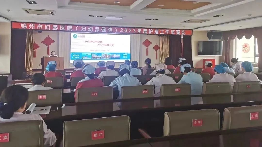 【护理动态】锦州市妇婴医院（妇幼保健院）召开2023年护理工作部署会议